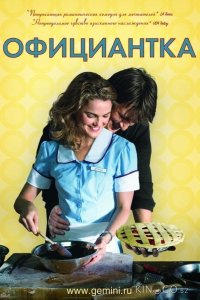 Официантка 