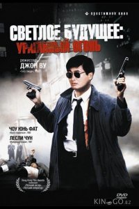 Светлое будущее 2: Ураганный огонь 