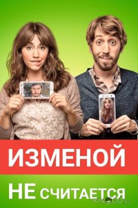 Изменой не считается 