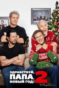Здравствуй, папа, Новый год! 2 
