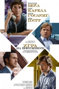 Игра на понижение / Большое сокращение 