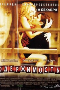 Одержимость 