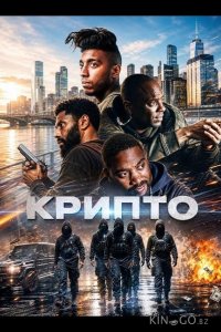Крипто 