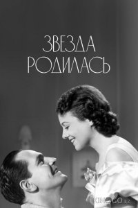 Звезда родилась 