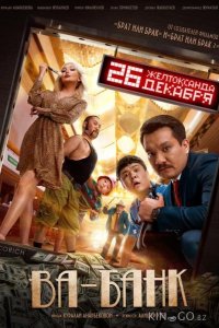 Ва-банк 