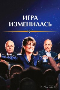 Игра изменилась 