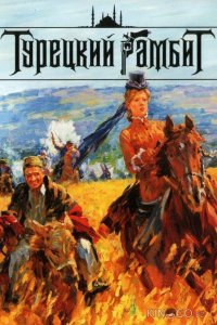 Турецкий гамбит 1 4