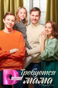 Требуется мама 1 4