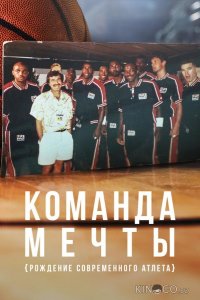 Команда мечты: Рождение современного атлета 1 5