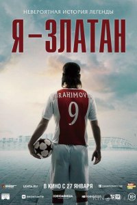Я — Златан 