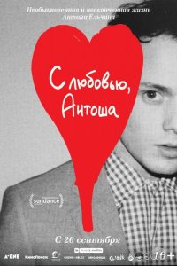 С любовью, Антоша 