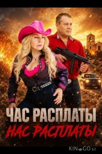 Час расплаты 