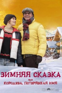 Зимняя сказка, или Королева, потерявшая имя 