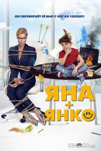 Яна+Янко 