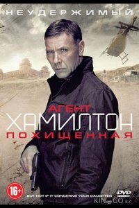 Агент Хамилтон: Похищенная 