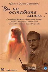 Вы не оставите меня 