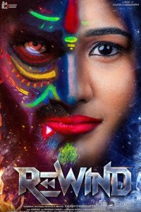 Перемотать 