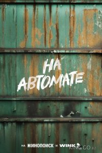 На автомате 1 8