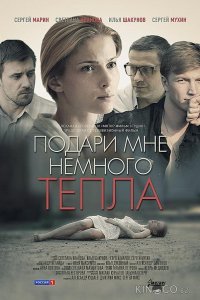 Подари мне немного тепла 