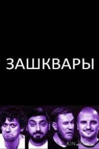 Зашквары 1 13