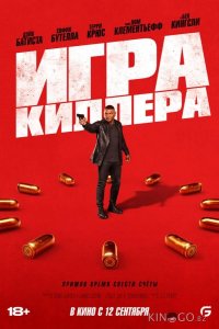 Игра киллера 