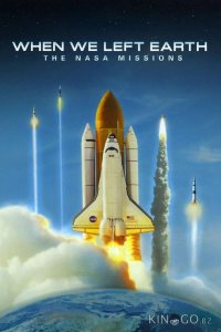 Когда мы покинули Землю: Миссии NASA 1 6
