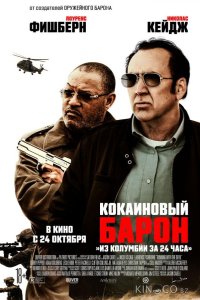Кокаиновый барон 