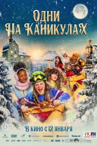 Одни на каникулах 