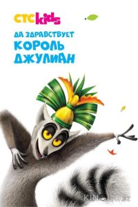 Да здравствует король Джулиан 5 13