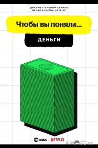 Чтобы вы поняли... деньги 3 2