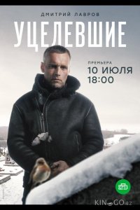 Уцелевшие 1 8