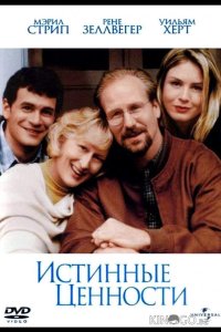 Истинные ценности 