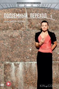 Подземный переход 1 8