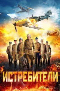 Истребители 2 12