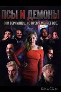 Псы и демоны 