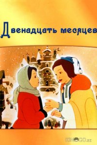 Двенадцать месяцев 