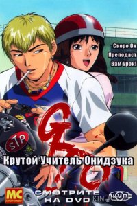 Крутой учитель Онидзука 1 43