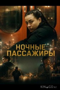 Ночные пассажиры 