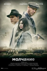Молчание 1 4