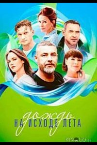 Дождь на исходе лета 1 8