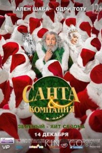 Санта и компания 