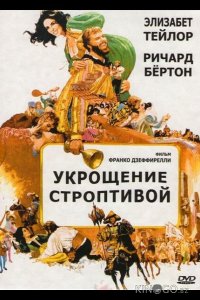 Укрощение строптивой 