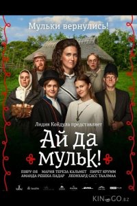 Ай да мульк! 