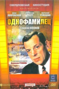 Однофамилец 1 2