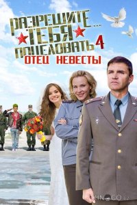 Разрешите тебя поцеловать… отец невесты 