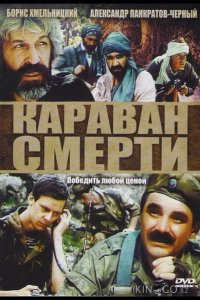Караван смерти 