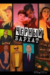 Чёрный бархат 