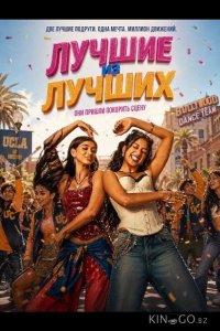 Лучшие из лучших 
