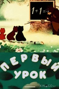 Первый урок 