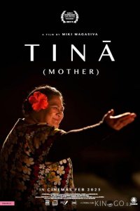 Тина 